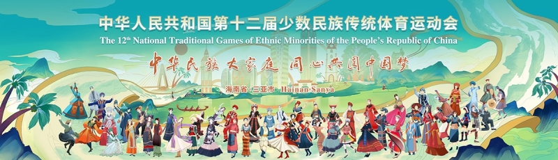 山海相约｜PG电子·(中国)官方网站亮相第十二届全国少数民族传统体育运动会